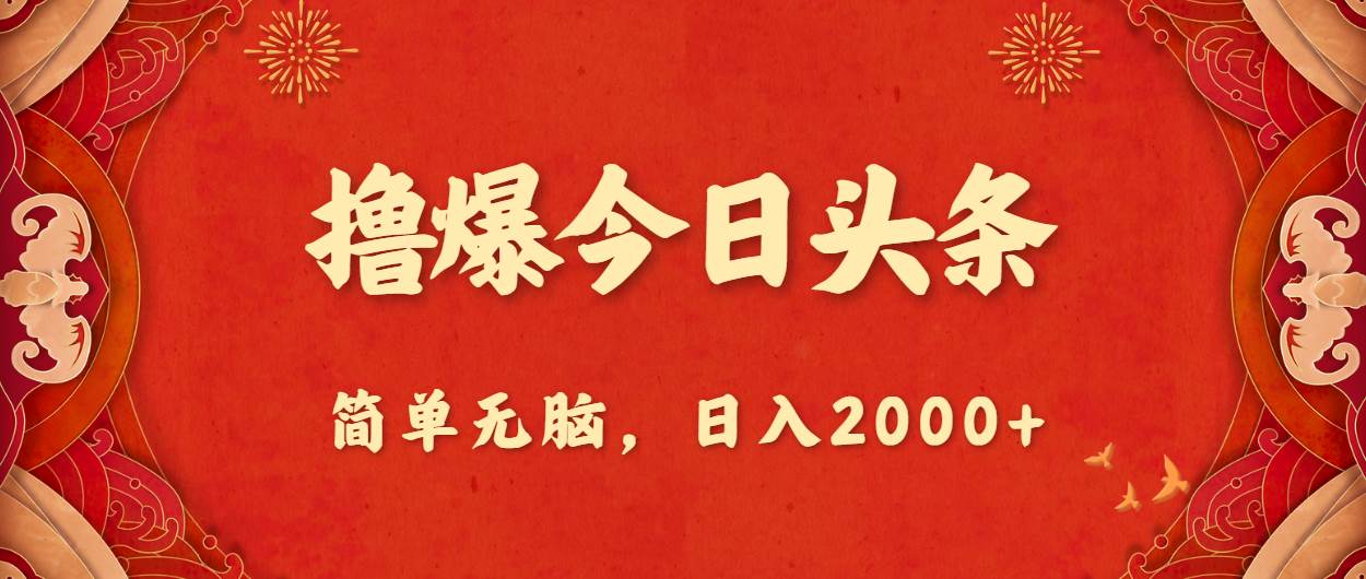 撸爆今日头条，简单无脑，日入2000+-疯来资源