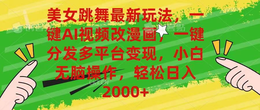 美女跳舞最新玩法，AI一键改漫画，一键分发多平台变现，小白无脑操作，…-疯来资源