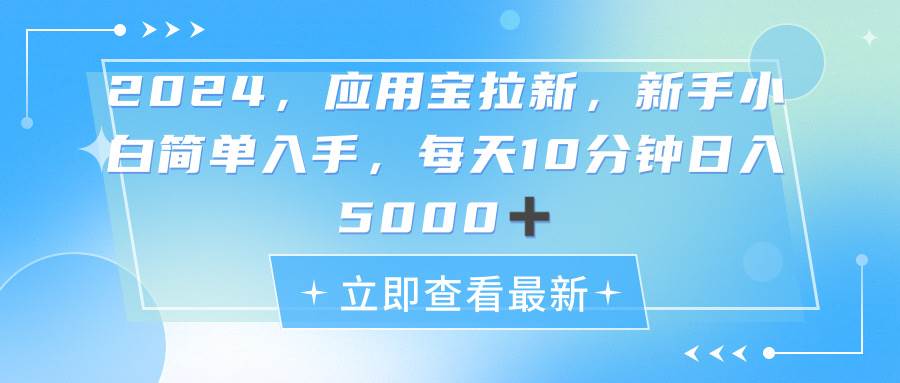 2024应用宝拉新，真正的蓝海项目，每天动动手指，日入5000+-疯来资源