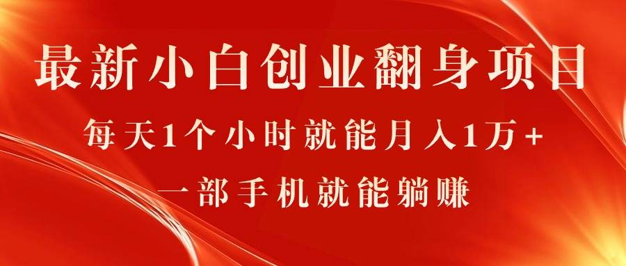 最新小白创业翻身项目，每天1个小时就能月入1万+，0门槛，一部手机就能…-疯来资源