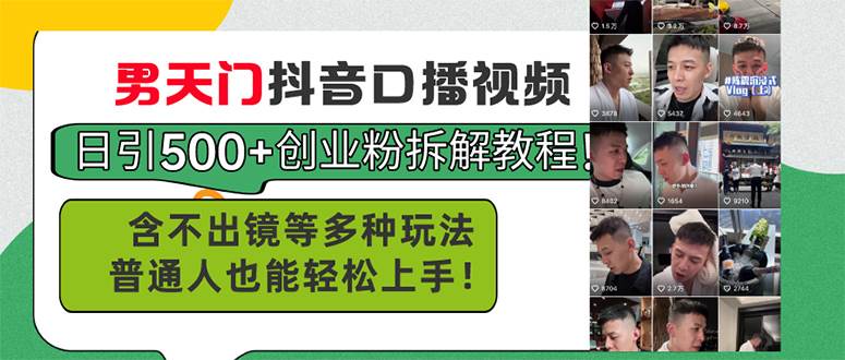 男天门抖音口播视频日引500+创业粉拆解教程！含不出镜等多种玩法普通人…-疯来资源