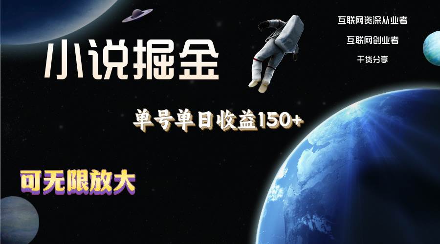 小说掘金，单号单日收益150+，多号多得，可无限放大，简单无脑操作。-疯来资源