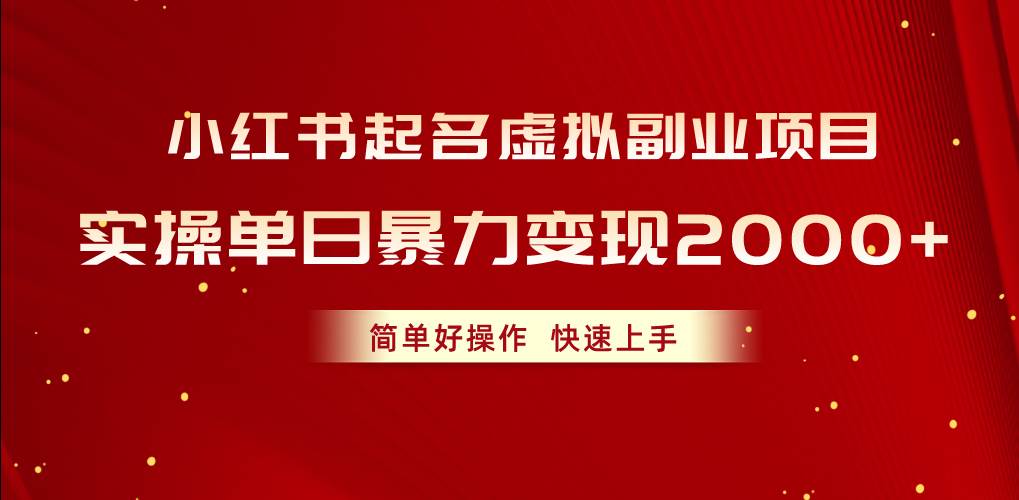 小红书起名虚拟副业项目，实操单日暴力变现2000+，简单好操作，快速上手-疯来资源
