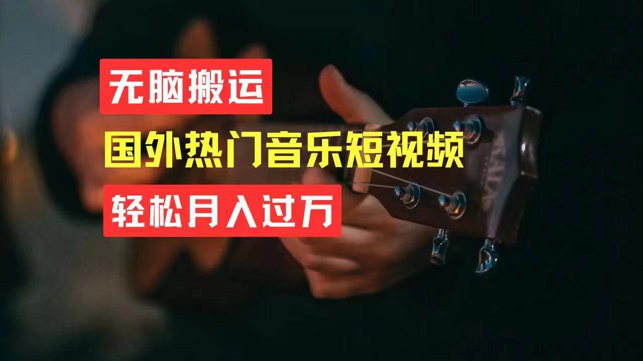 无脑搬运国外热门音乐短视频，轻松月入过万-疯来资源