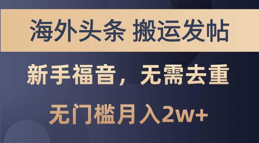 海外头条搬运发帖，新手福音，甚至无需去重，无门槛月入2w+-疯来资源