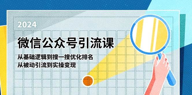 微信公众号实操引流课-从基础逻辑到搜一搜优化排名，从被动引流到实操变现-疯来资源