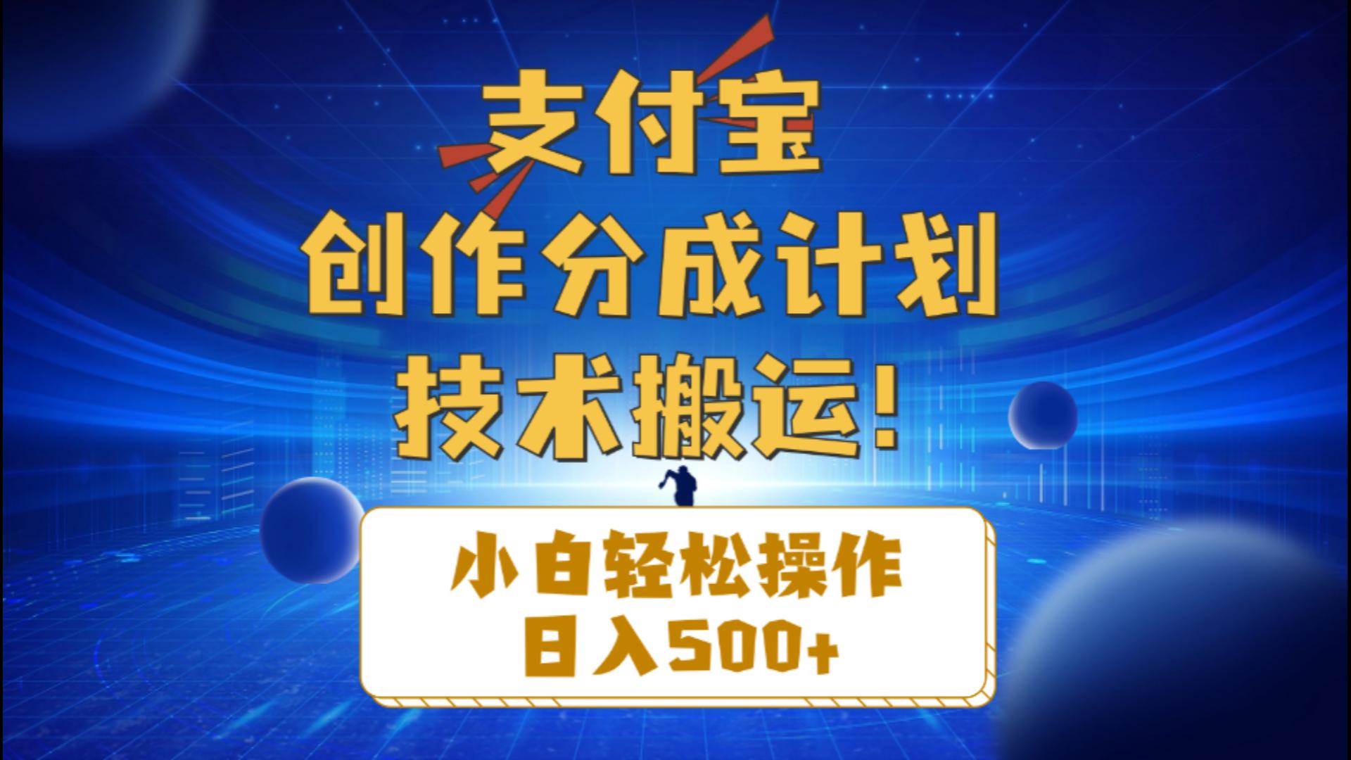 支付宝创作分成（技术搬运）小白轻松操作日入500+-疯来资源