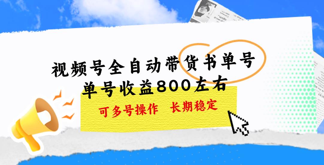 视频号带货书单号，单号收益800左右 可多号操作，长期稳定-疯来资源