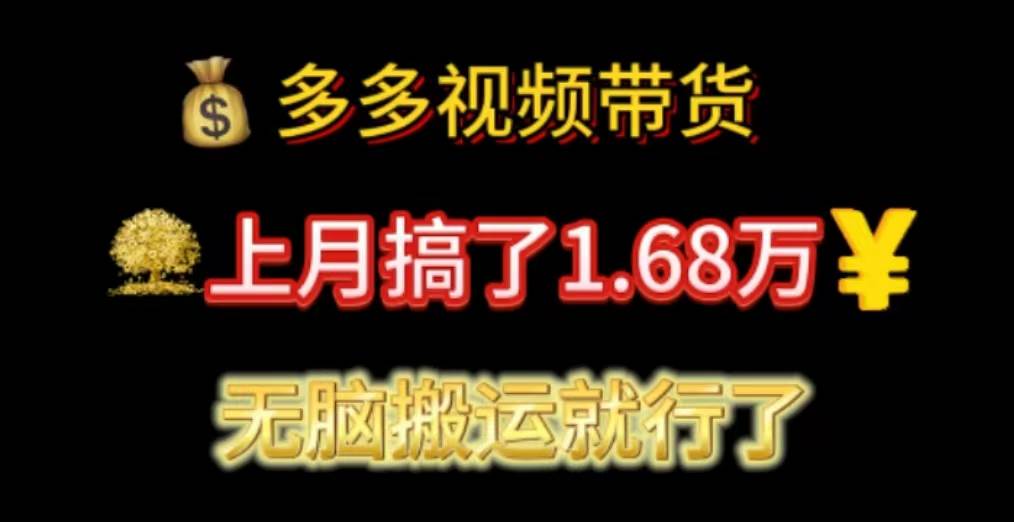 多多视频带货：上月搞了1.68万，无脑搬运就行了-疯来资源