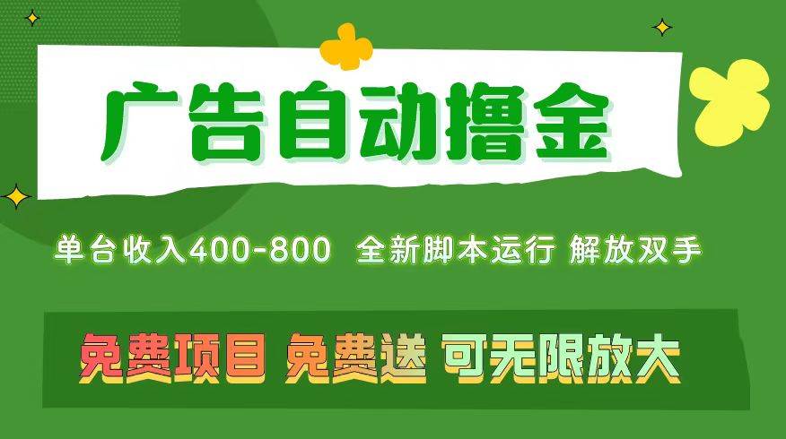 广告自动撸金 ，不用养机，无上限 可批量复制扩大，单机400+  操作特别…-疯来资源