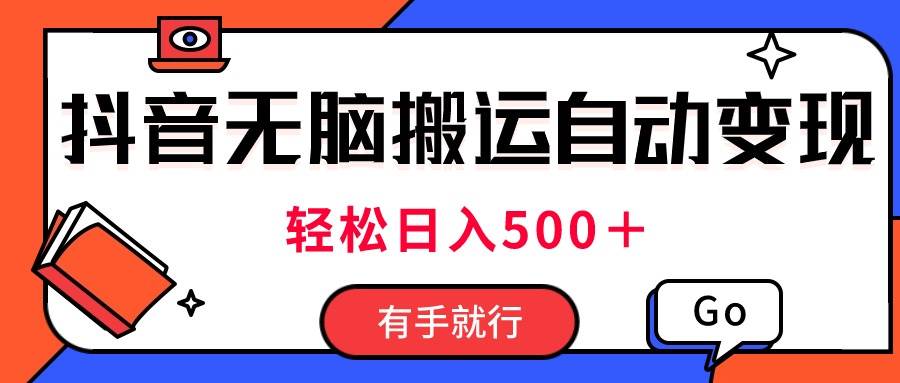最新抖音视频搬运自动变现，日入500＋！每天两小时，有手就行-疯来资源