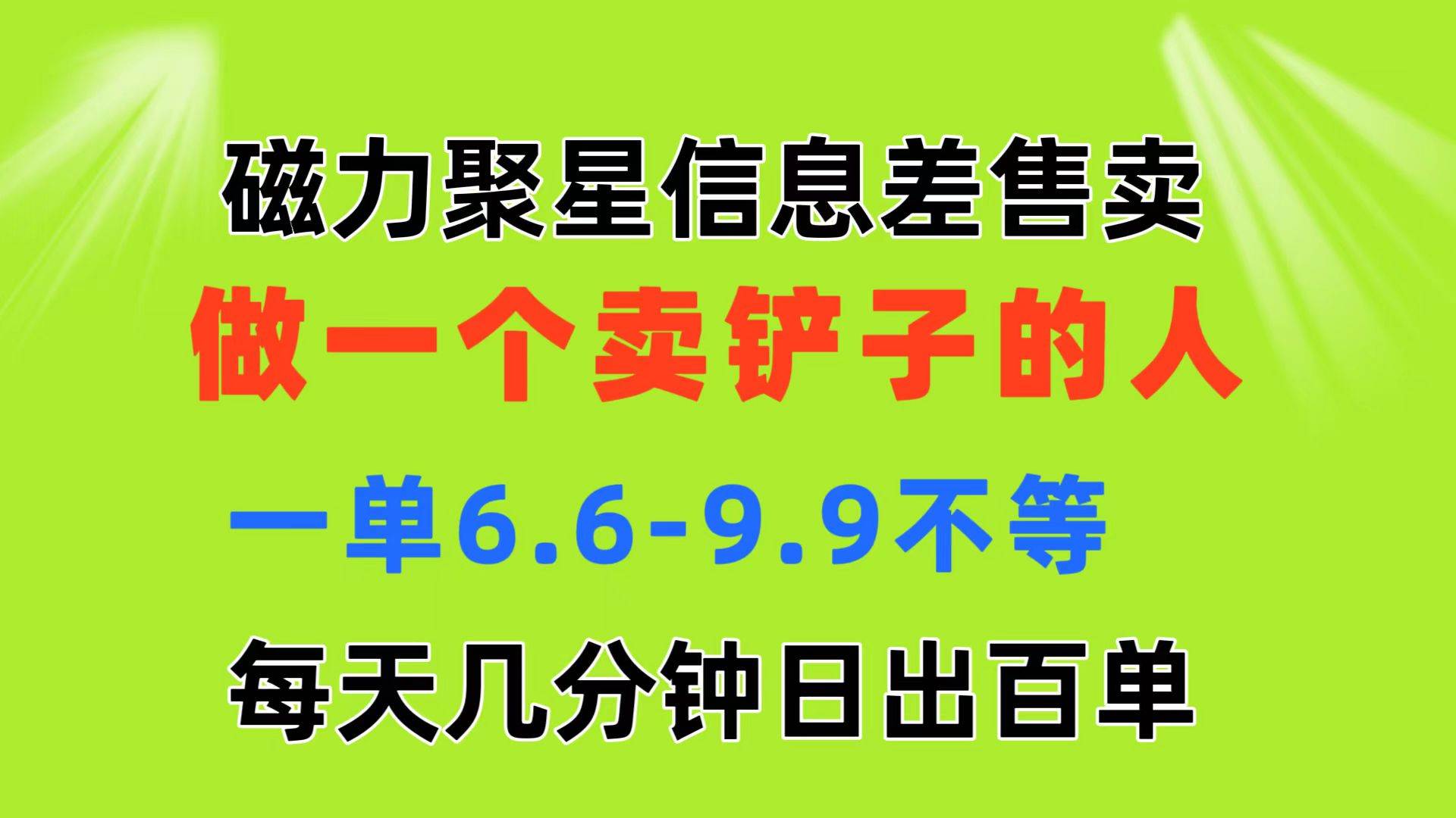 磁力聚星信息差 做一个卖铲子的人 一单6.6-9.9不等  每天几分钟 日出百单-疯来资源