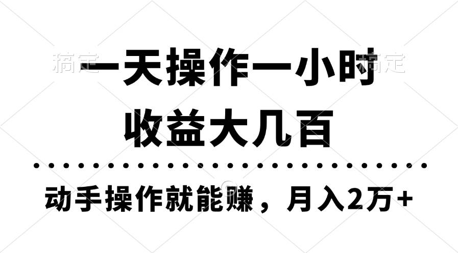 一天操作一小时，收益大几百，动手操作就能赚，月入2万+教学-疯来资源