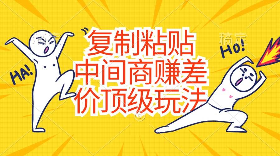 复制粘贴，中间商赚差价顶级玩法，零成本，硬通货-疯来资源