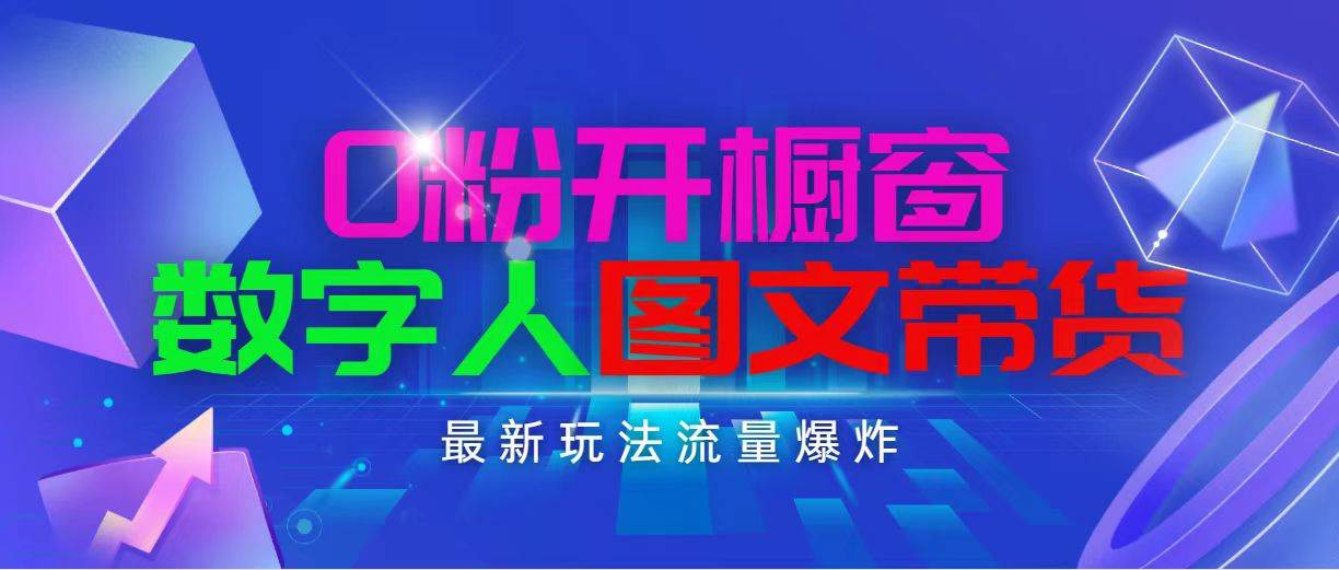 抖音最新项目，0粉开橱窗，数字人图文带货，流量爆炸，简单操作，日入1000-疯来资源
