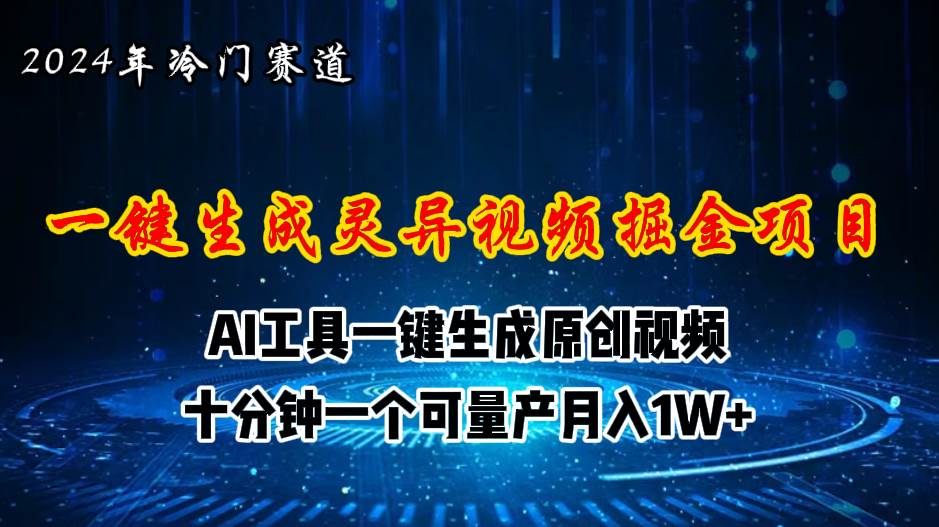 2024年视频号创作者分成计划新赛道，灵异故事题材AI一键生成视频，月入…-疯来资源