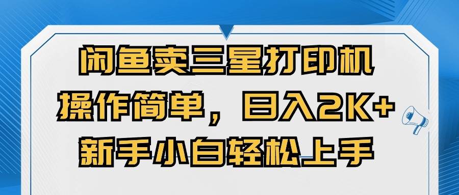 闲鱼卖三星打印机，操作简单，日入2000+，新手小白轻松上手-疯来资源