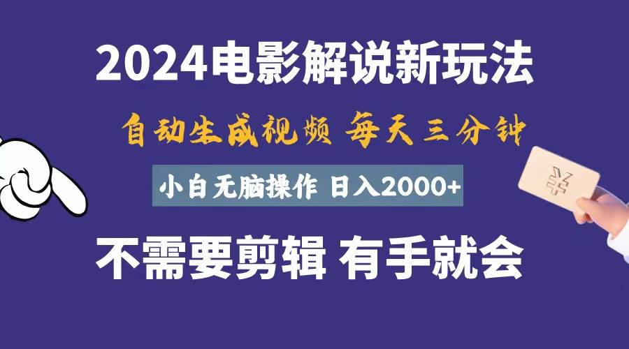 软件自动生成电影解说，一天几分钟，日入2000+，小白无脑操作-疯来资源