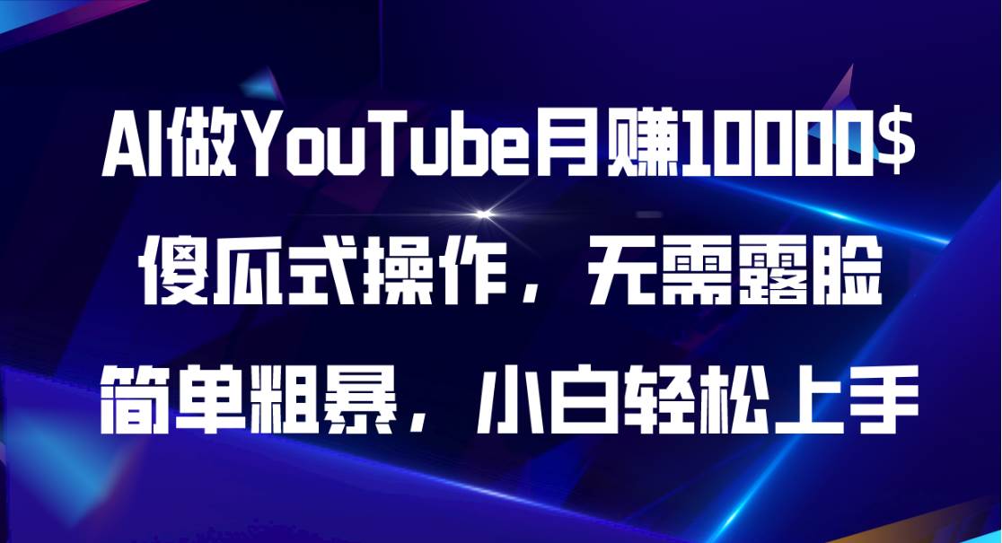 AI做YouTube月赚10000$，傻瓜式操作无需露脸，简单粗暴，小白轻松上手-疯来资源