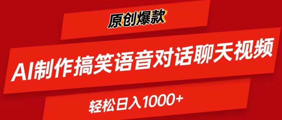 AI制作搞笑语音对话聊天视频,条条爆款，轻松日入1000+-疯来资源
