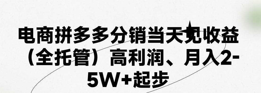 最新拼多多模式日入4K+两天销量过百单，无学费、 老运营代操作、小白福…-疯来资源