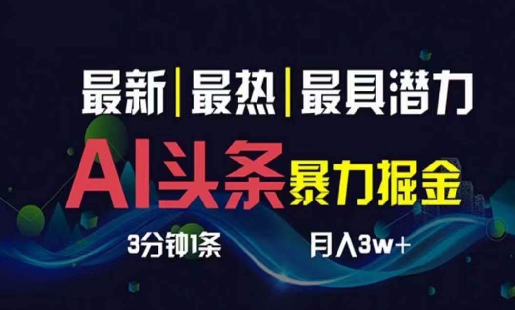 AI撸头条3天必起号，超简单3分钟1条，一键多渠道分发，复制粘贴月入1W+-疯来资源