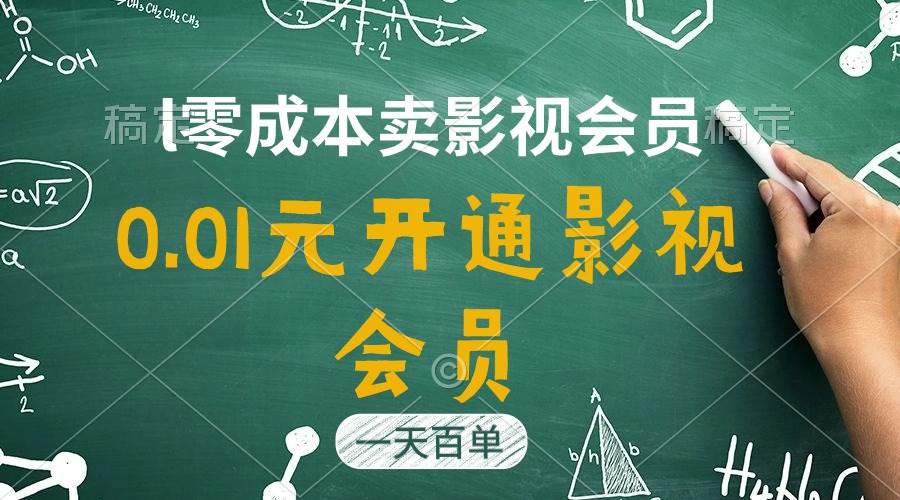 直开影视APP会员只需0.01元，一天卖出上百单，日产四位数-疯来资源