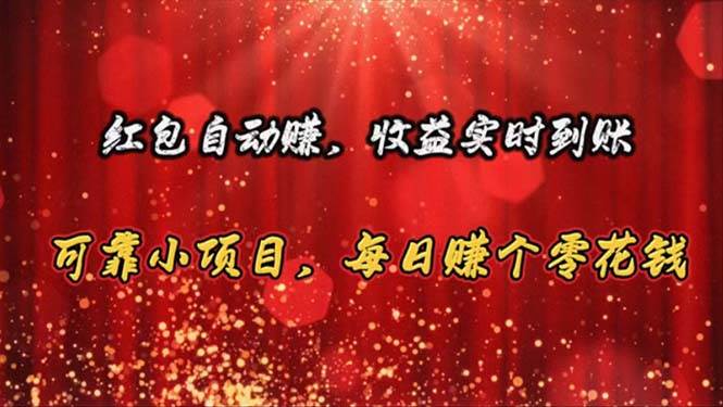 红包自动赚，收益实时到账 可靠小项目，每日赚个零花钱-疯来资源