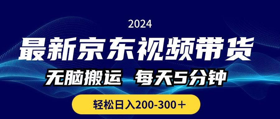 最新京东视频带货，无脑搬运，每天5分钟 ， 轻松日入200-300＋-疯来资源