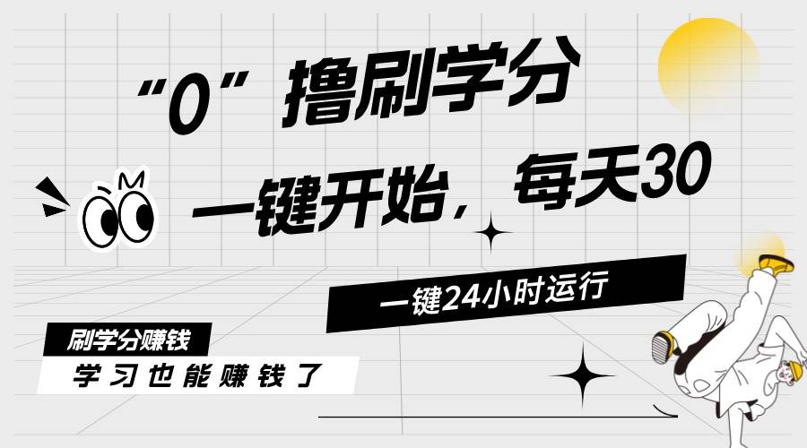 最新刷学分0撸项目，一键运行，每天单机收益20-30，可无限放大，当日即…-疯来资源