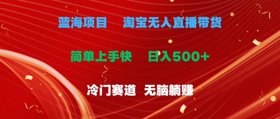蓝海项目  淘宝无人直播冷门赛道  日赚500+无脑躺赚  小白有手就行-疯来资源
