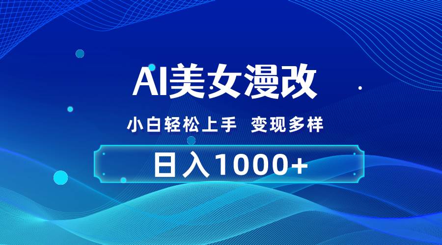 AI漫改，小白轻松上手，无脑操作，2分钟一单，日入1000＋-疯来资源