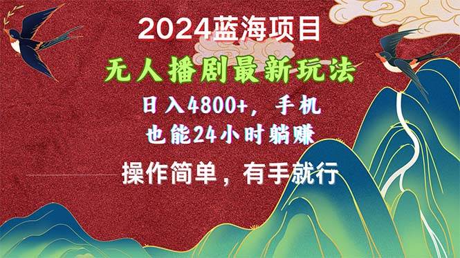 2024蓝海项目，无人播剧最新玩法，日入4800+，手机也能操作简单有手就行-疯来资源