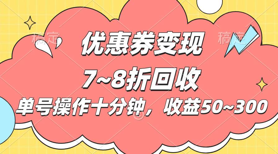 电商平台优惠券变现，单账号操作十分钟，日收益50~300-疯来资源