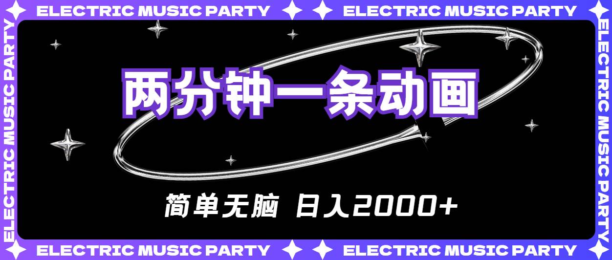 2分钟一条原创动画，简单无脑，日入2000+-疯来资源