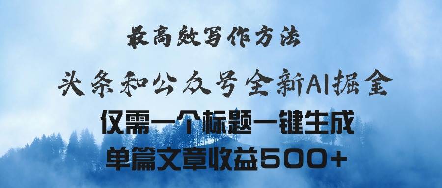 头条与公众号AI掘金新玩法，最高效写作方法，仅需一个标题一键生成单篇…-疯来资源