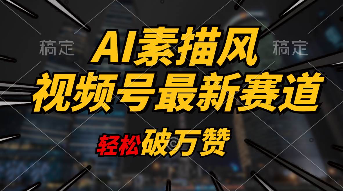 AI素描风育儿赛道，轻松破万赞，多渠道变现，日入1000+-疯来资源