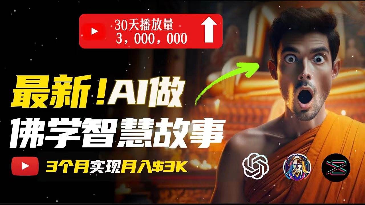 无需露脸，用AI创造治愈系佛学视频，轻松月入过万-疯来资源