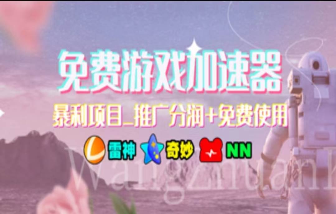 暑假风口项目，加速器拉新，轻松日入1000＋，有手就行，老奶奶都会-疯来资源