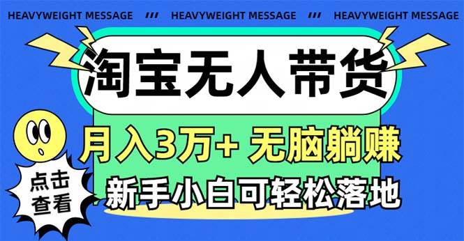 淘宝无人带货3.0高收益玩法，月入3万+，无脑躺赚，新手小白可落地实操-疯来资源
