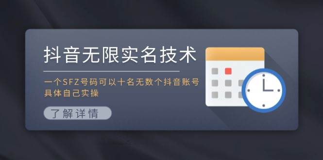 抖音无限实名技术：一个SFZ号码可以十名无数个抖音账号，具体自己实操-疯来资源