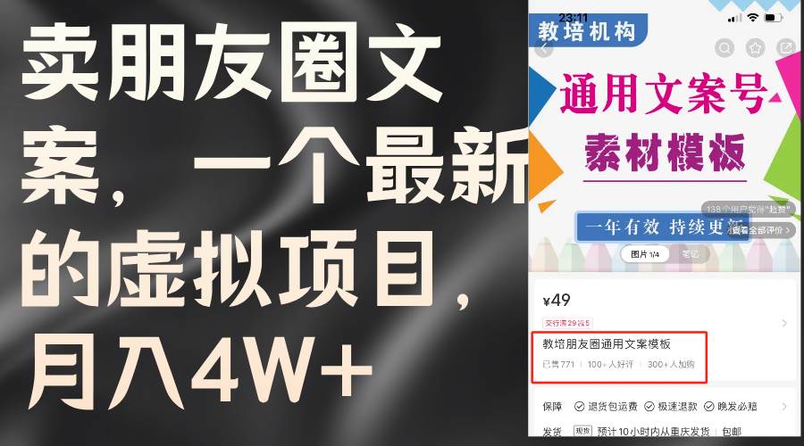 卖朋友圈文案，一个最新的虚拟项目，月入4W+（教程+素材）-疯来资源