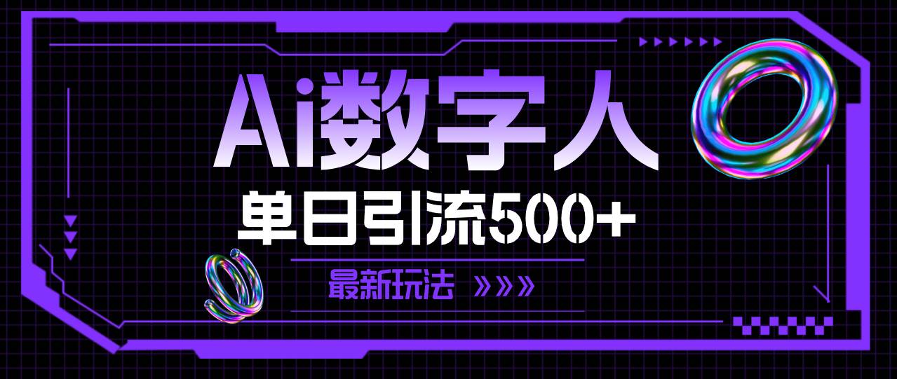 AI数字人，单日引流500+ 最新玩法-疯来资源