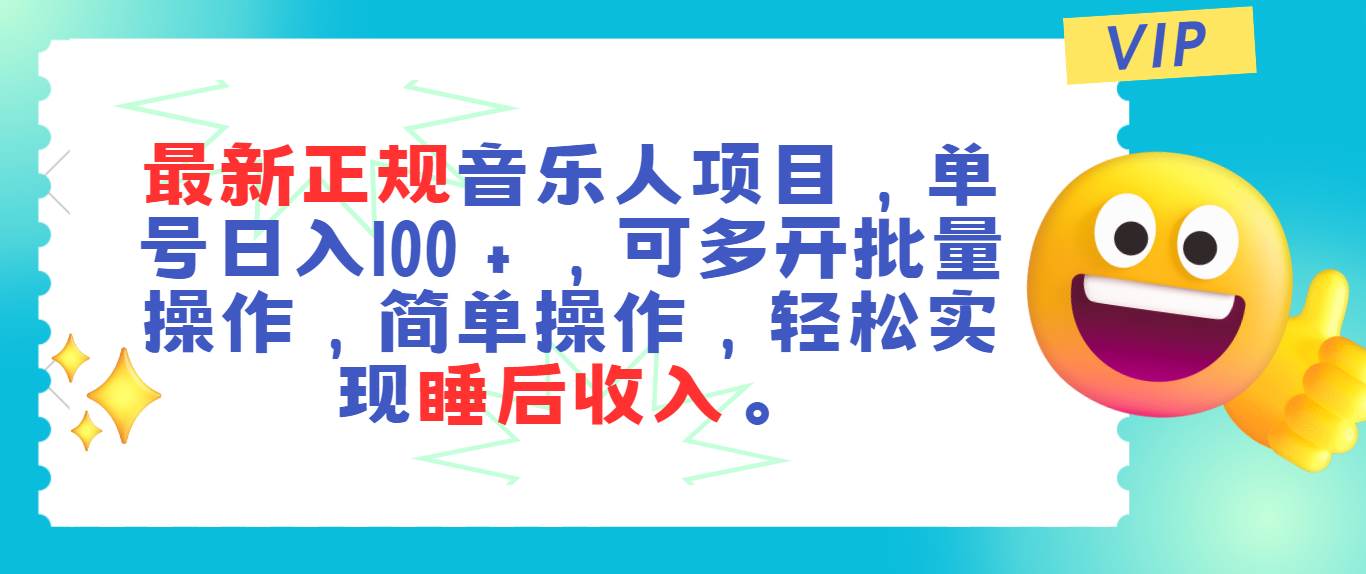 最新正规音乐人项目，单号日入100＋，可多开批量操作，轻松实现睡后收入-疯来资源