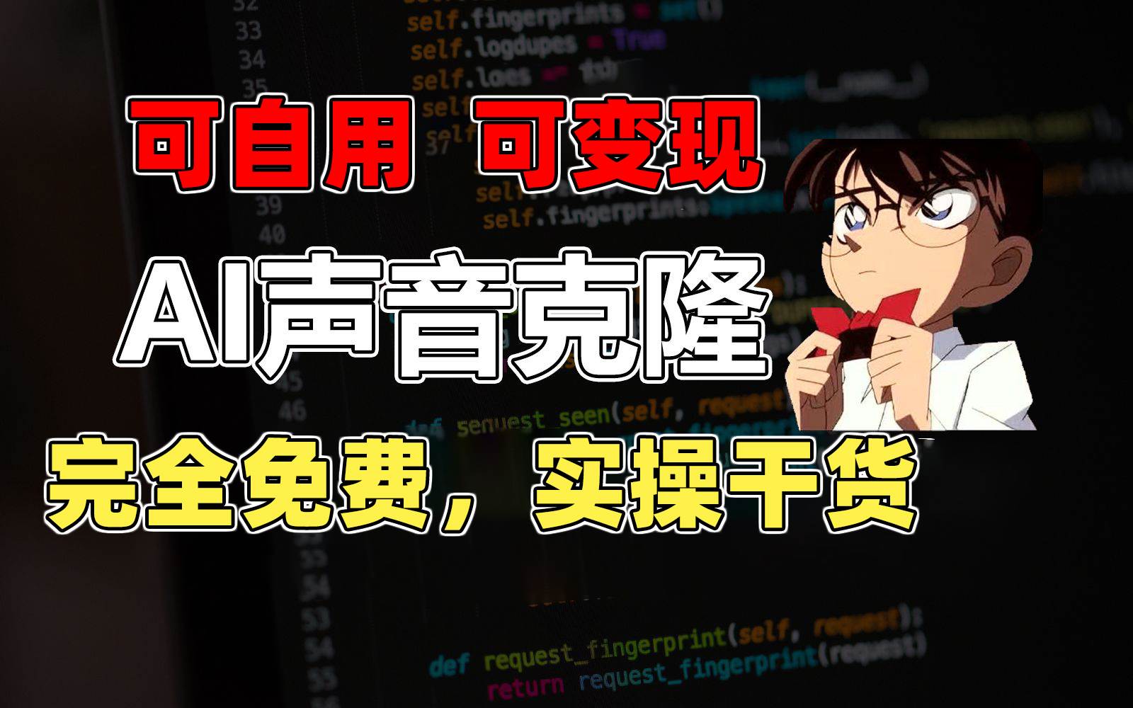 1分钟素材克隆出完美声音，秒杀市面所有配音软件，完全免费，实操干货+…-疯来资源
