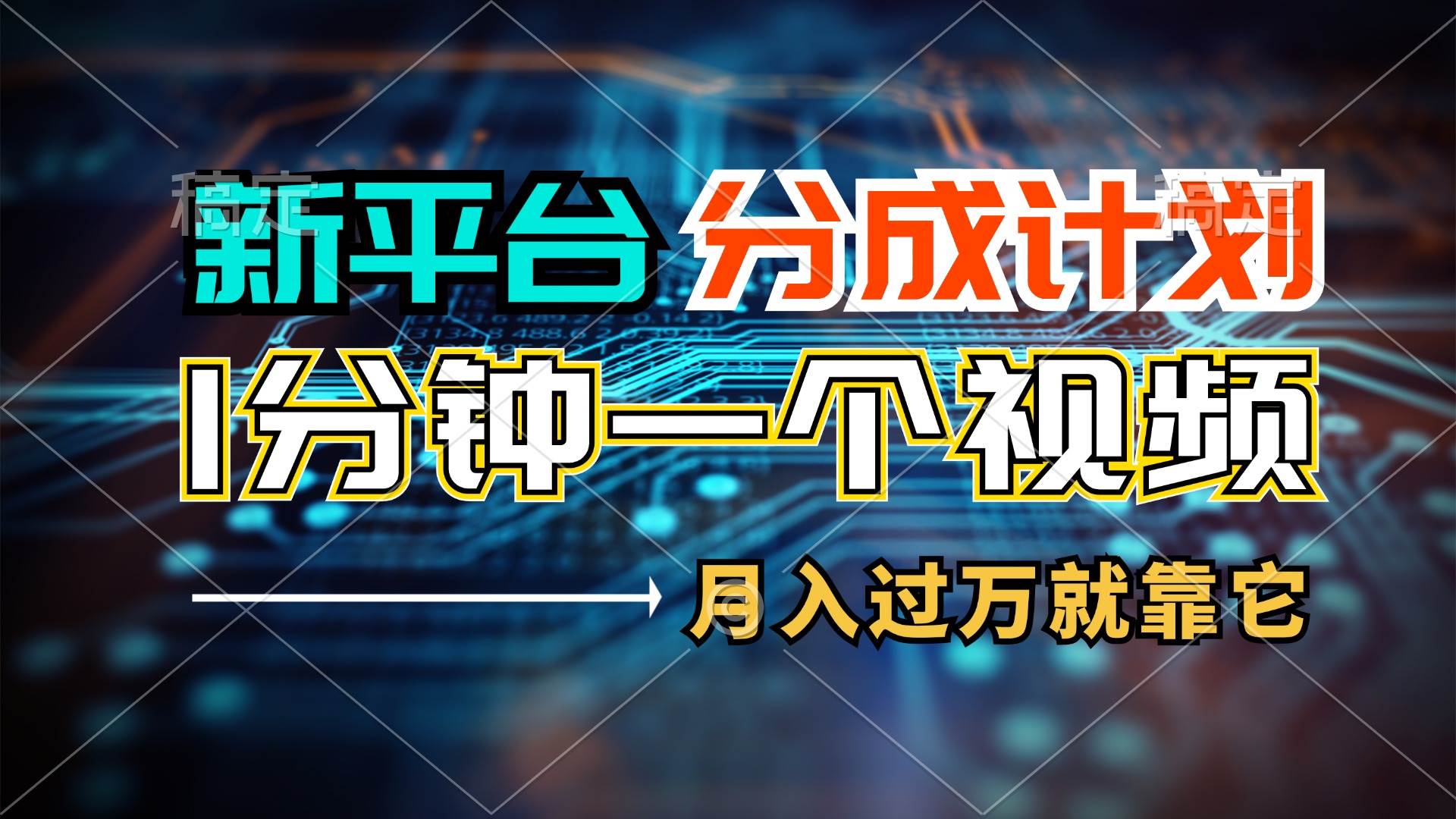 新平台分成计划，1万播放量100+收益，1分钟制作一个视频，月入过万就靠…-疯来资源