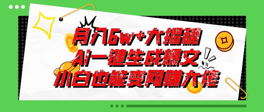 爆文插件揭秘：零基础也能用AI写出月入6W+的爆款文章！-疯来资源