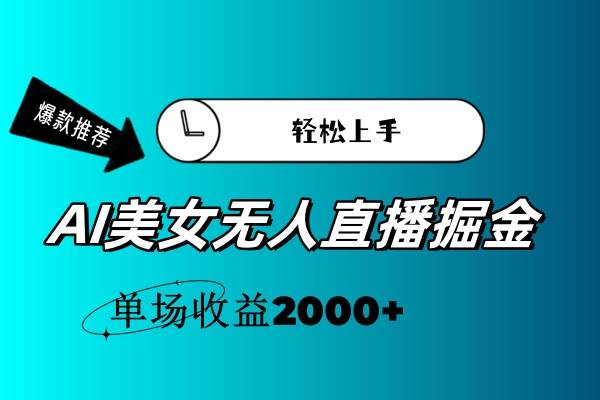 AI美女无人直播暴力掘金，小白轻松上手，单场收益2000+-疯来资源