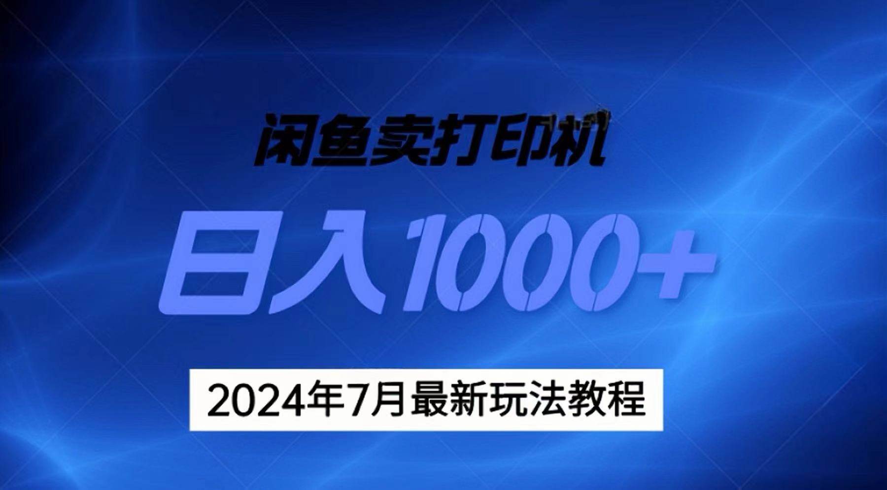 2024年7月打印机以及无货源地表最强玩法，复制即可赚钱 日入1000+-疯来资源