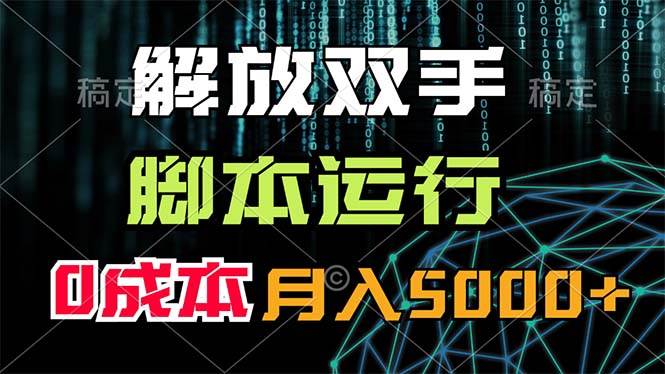 解放双手，脚本运行，0成本月入5000+-疯来资源